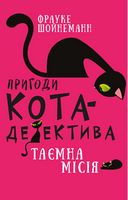 Пригоди кота-детектива. Книга 1. Таємна місія Вінстона Пригоди кота-детектива. Книга 1. Таємна місія Вінстона