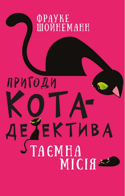 Пригоди кота-детектива. Книга 1. Таємна місія Вінстона - фото 1