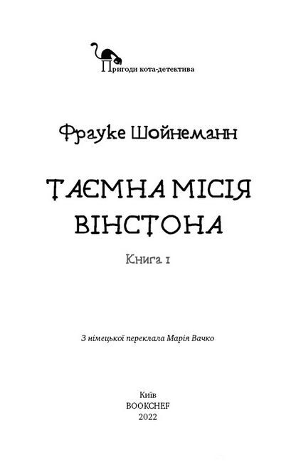 Пригоди кота-детектива. Книга 1. Таємна місія Вінстона - фото 2