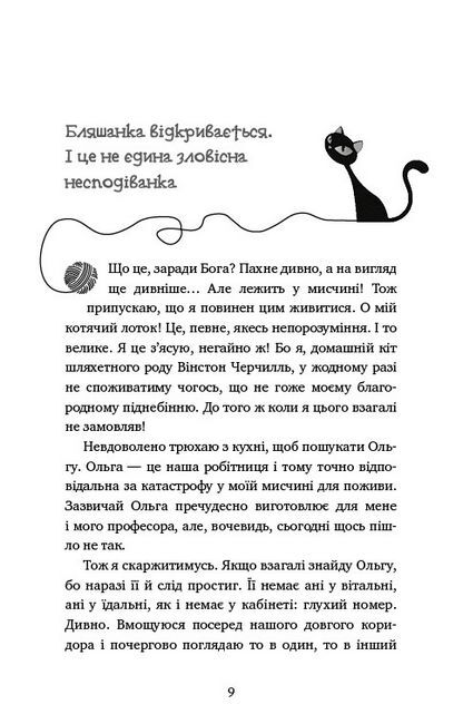 Пригоди кота-детектива. Книга 1. Таємна місія Вінстона - фото 5