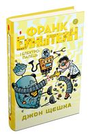 Франк Ейнштейн і електропалець. Книга 2