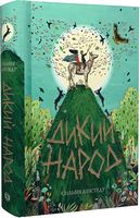 Дикий Народ. Книга 1