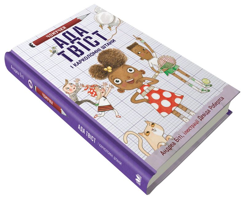 Ада Твіст і «Карколомні штани» - фото 3