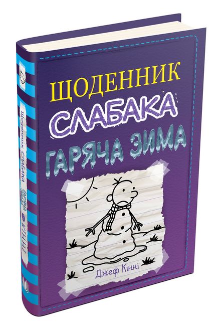 Щоденник слабака Гаряча зима Книга 13 Авт: Джеф Кінні Вид-во: КМ-БУКС - фото 2