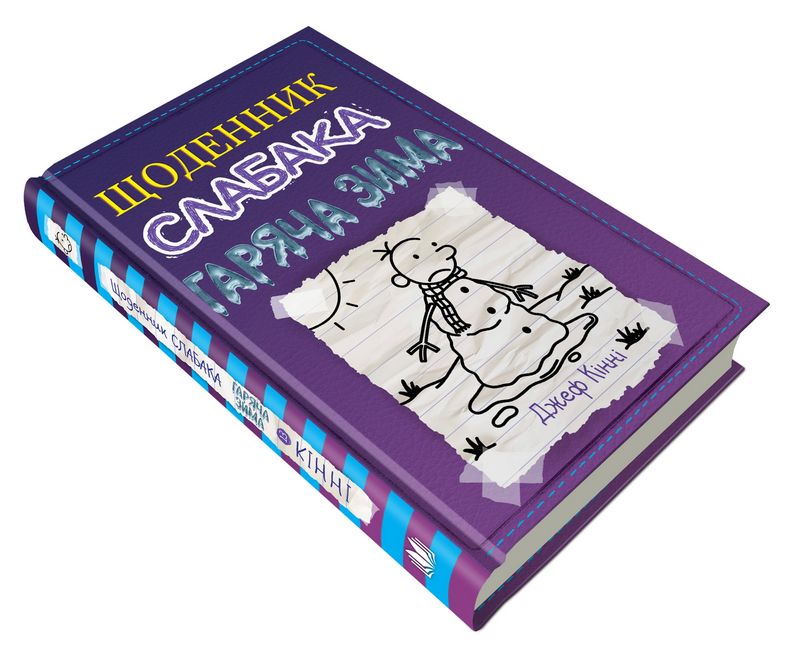 Щоденник слабака Гаряча зима Книга 13 Авт: Джеф Кінні Вид-во: КМ-БУКС - фото 3