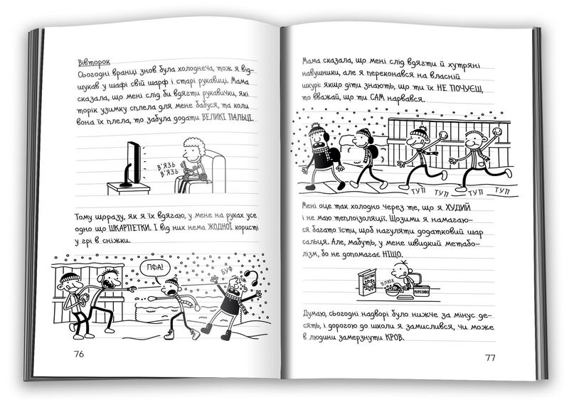 Щоденник слабака Гаряча зима Книга 13 Авт: Джеф Кінні Вид-во: КМ-БУКС - фото 4