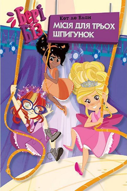 Бері Біз. Книга 1. Місія для трьох шпигунок - фото 1