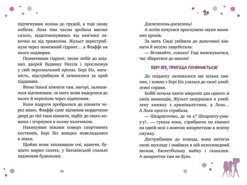 Бері Біз. Книга 1. Місія для трьох шпигунок - фото 4