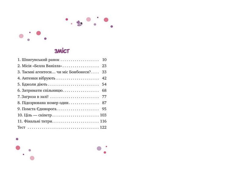 Бері Біз. Книга 1. Місія для трьох шпигунок - фото 5