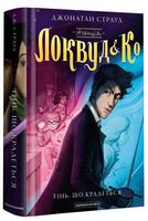 Агенція Локвуд і Ко. Тінь, що крадеться Агенція Локвуд і Ко. Тінь, що крадеться