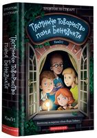 Таємниче товариство пана Бенедикта Таємниче товариство пана Бенедикта