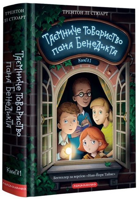 Таємниче товариство пана Бенедикта - фото 1