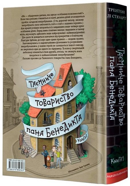 Таємниче товариство пана Бенедикта - фото 4