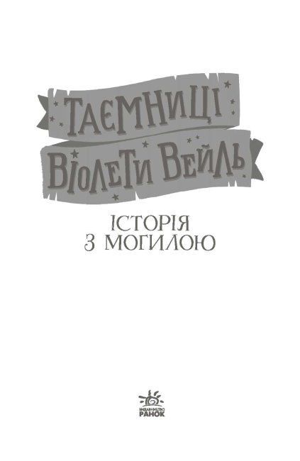 Таємниці Віолети Вейль. Історія з могилою - фото 2