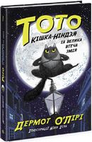 Тото. Кішка-ніндзя та велика втеча змія. Книга 1 - Спеціальна пропозиція