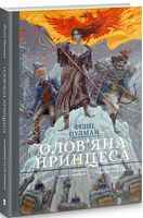 Олов'яна принцеса. Подарункове видання