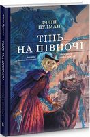 Тінь на півночі. Подарункове видання