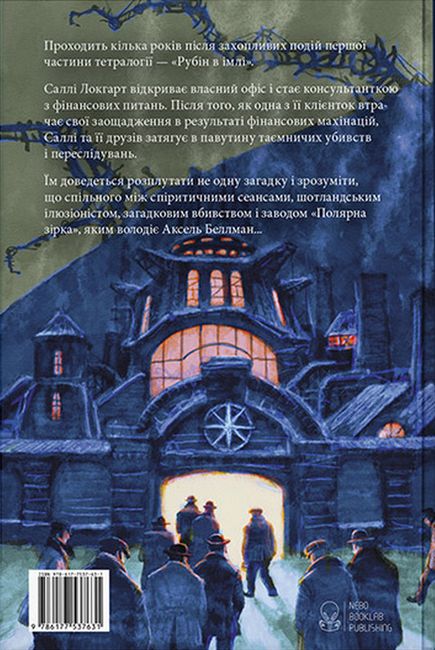 Тінь на півночі. Чорно-біле видання - фото 6