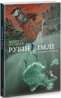 Рубін в імлі. Чорно-біле видання