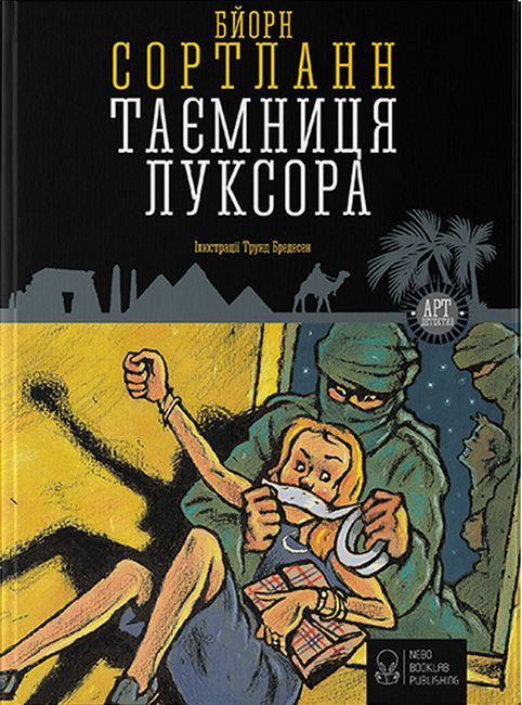 Таємниця Луксора - фото 2