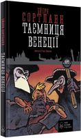 Таємниця Венеції