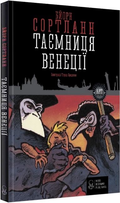 Таємниця Венеції - фото 1