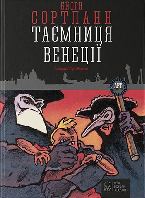 Таємниця Венеції - фото 2