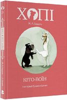 Хопі. Книга 3. Кіто-воїн