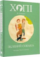 Хопі. Книга 2. Зелений собака