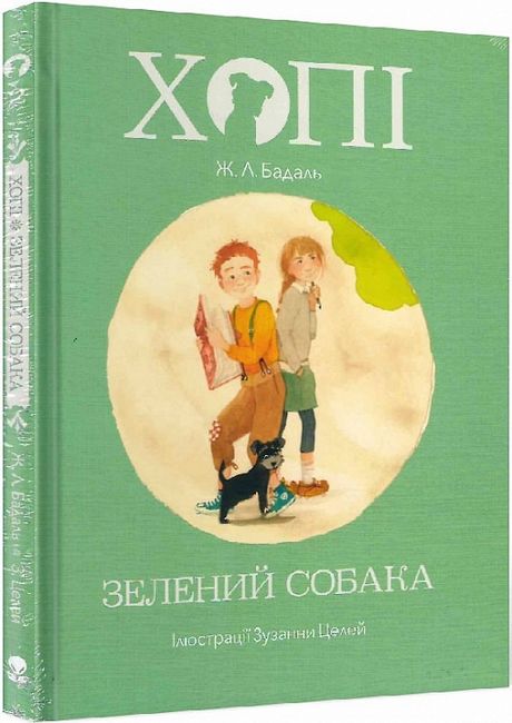 Хопі. Книга 2. Зелений собака - фото 1