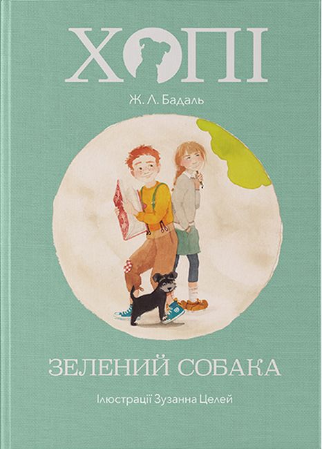 Хопі. Книга 2. Зелений собака - фото 2