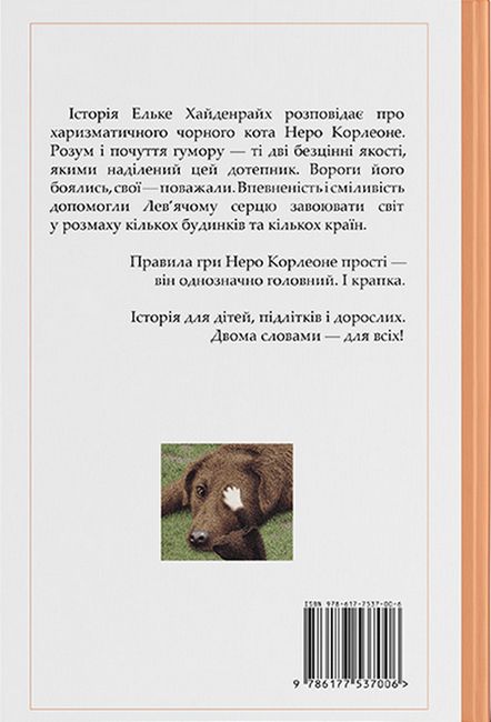 Неро Корлеоне. Історія одного кота - фото 6