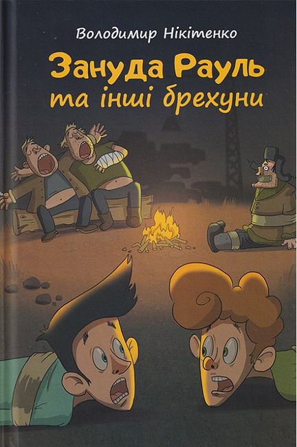 Зануда Рауль та інші брехуни - фото 1