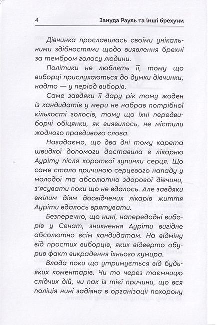 Зануда Рауль та інші брехуни - фото 3