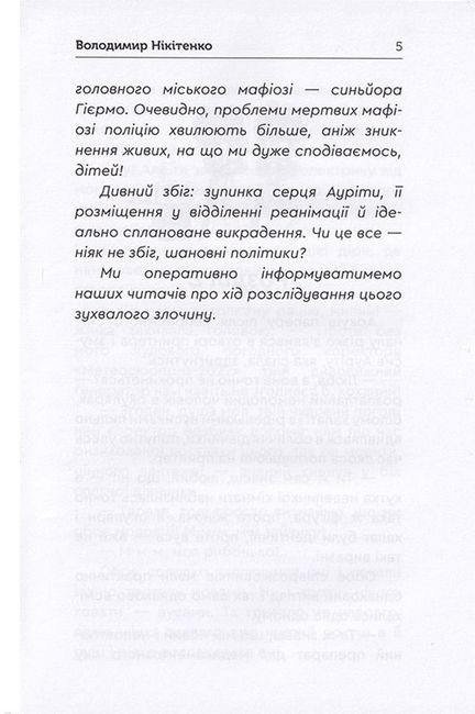 Зануда Рауль та інші брехуни - фото 4