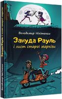 Зануда Рауль і лист старої маркізи Зануда Рауль і лист старої маркізи