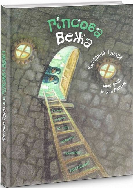 Гіпсова вежа - фото 1