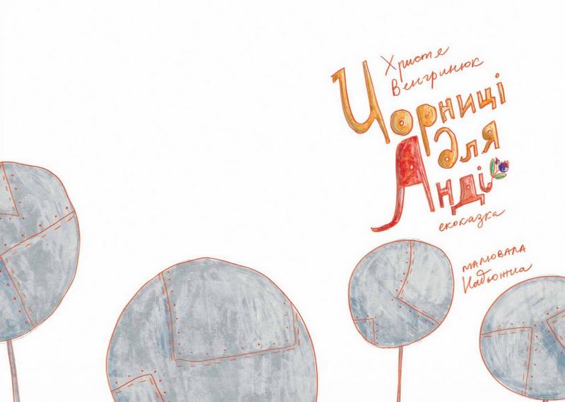 Чорниці для Анді - фото 2