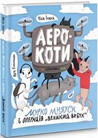 Аерокоти. Мурко Мняуск і операція «Великий вибух» Аерокоти. Мурко Мняуск і операція «Великий вибух»