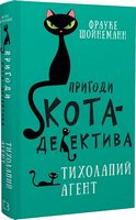 Пригоди кота-детектива. Книга 2. Тихолапий агент Пригоди кота-детектива. Книга 2. Тихолапий агент