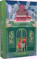 Дім із зеленого скла Дім із зеленого скла
