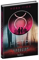 Нетрі. Покинутий будинок Нетрі. Покинутий будинок