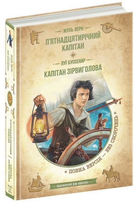 П’ятнадцятирічний капітан. Капітан Зірвиголова - фото 1
