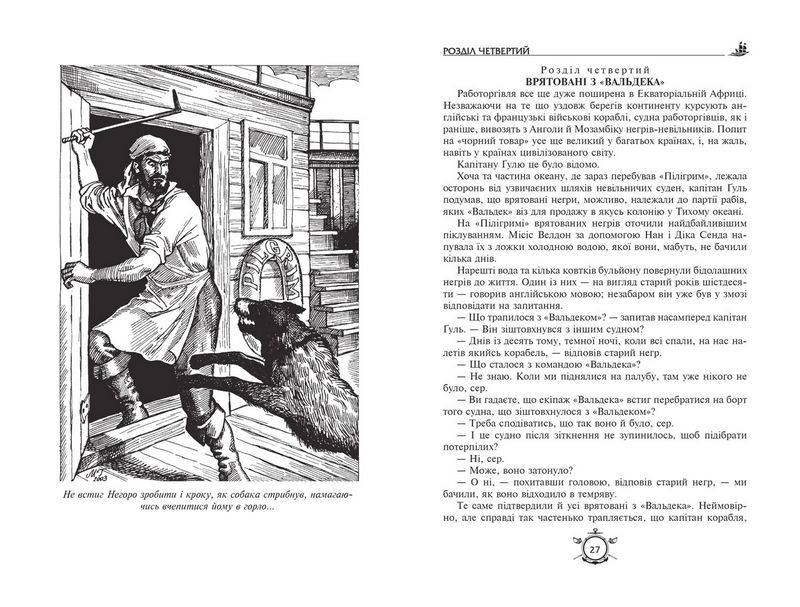 П’ятнадцятирічний капітан. Капітан Зірвиголова - фото 3