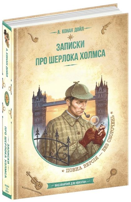 Записки про Шерлока Холмса - фото 1