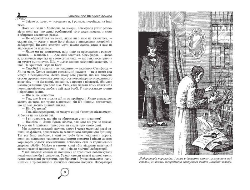 Записки про Шерлока Холмса - фото 2
