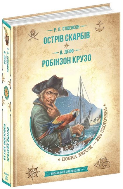 Острів скарбів. Робінзон Крузо - фото 1