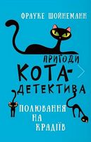 Пригоди кота-детектива. Книга 3. Полювання на крадіїв