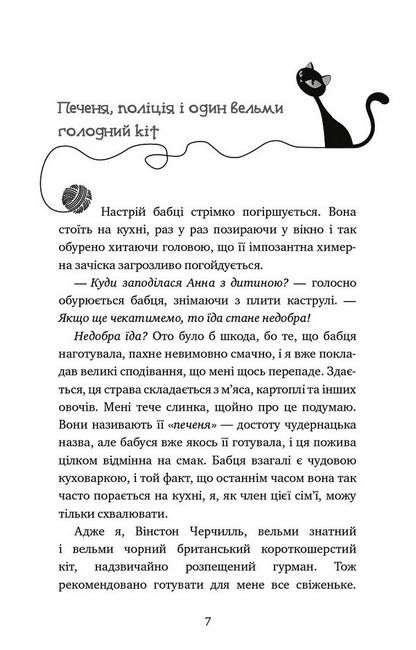 Пригоди кота-детектива. Книга 3. Полювання на крадіїв - фото 2