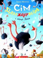 Сім Дамжарувсім і яйце Янса